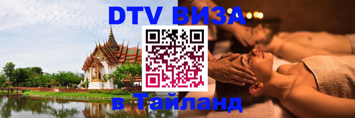 Как сделать DTV визу в Тайланд 