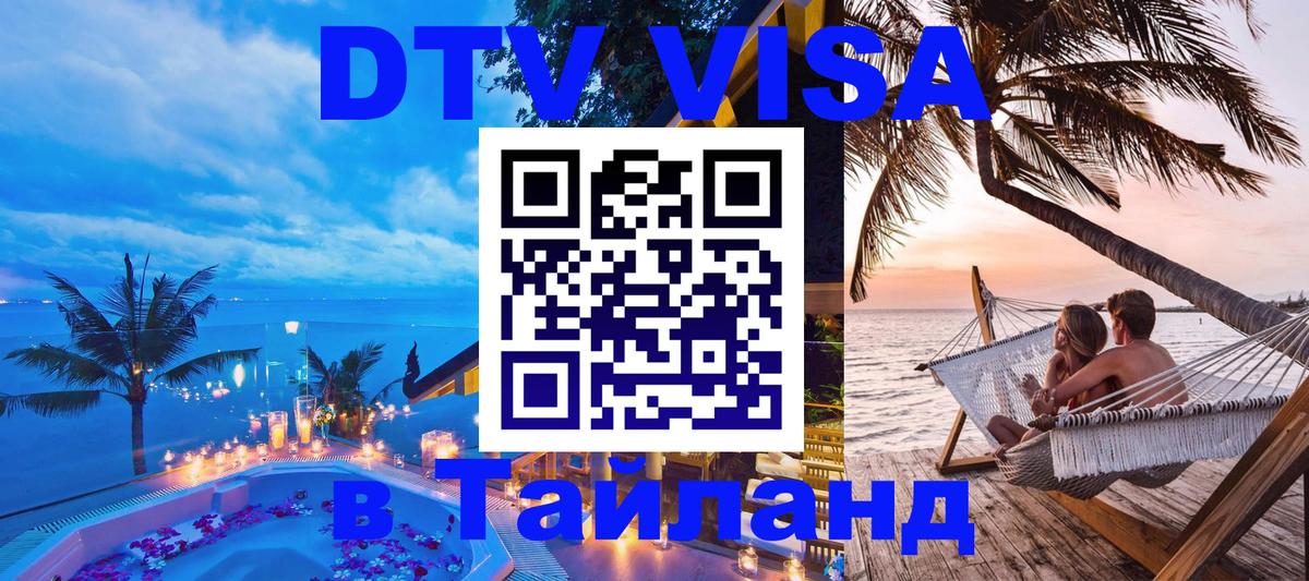 Цены на DTV визу в Таиланд — пакеты услуг, достаточно даже паспорта - 20.11.2025 