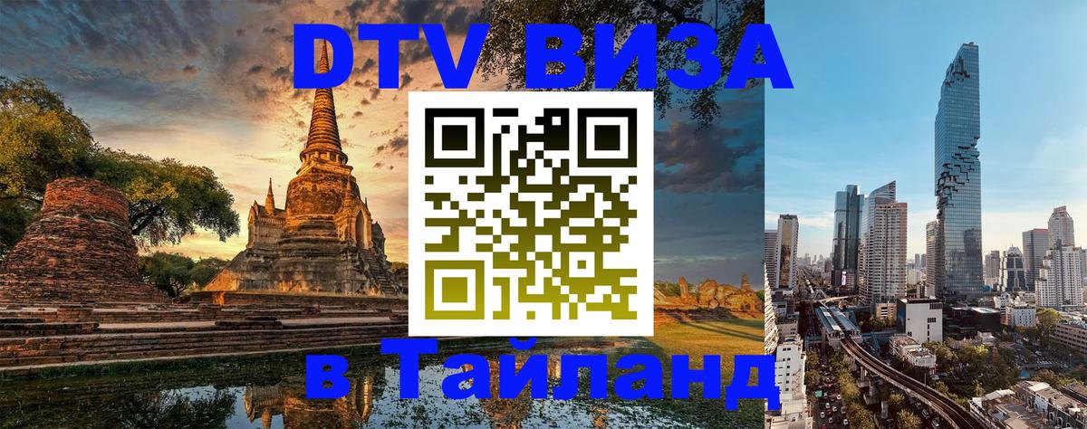 Как сделать DTV визу в Тайланд 